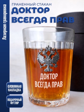 Гранёный стакан "доктор всегда прав"