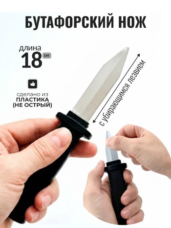 Бутафорский нож с убирающимся лезвием