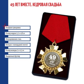 Сувенирный орден "49 лет вместе. Кедровая свадьба"