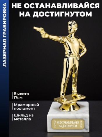 Статуэтка Пистолетный Стрелок "Не останавливайся на достигнутом"
