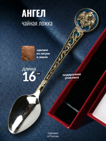 Чайная ложка "Ангел", нерж. сталь, латунь, эмаль
