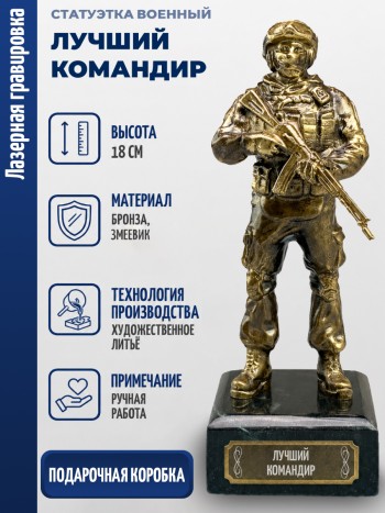 Статуэтка Военный "Лучший командир" (бронза, змеевик)