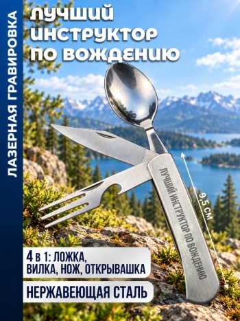 Нож походный "Лучший инструктор по вождению" (вилка, ложка, нож)