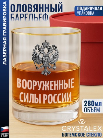 Стакан для виски "ВООРУЖЕННЫЕ СИЛЫ России"