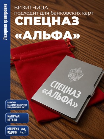 Карманная визитница "Спецназ «Альфа»"