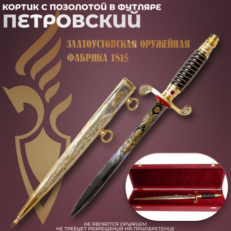 Кортик Петровский с позолотой в футляре купить в Санкт-Петербурге в ...