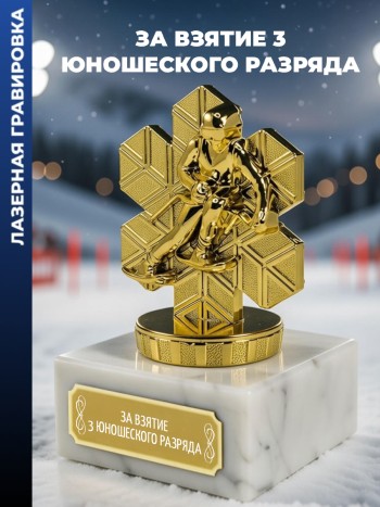 Статуэтка Лыжный спуск "За взятие 3 юношеского разряда "