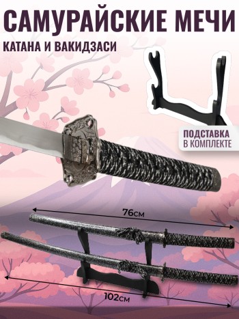 Самурайские мечи катана и вакидзаси с чёрно-серебристыми ножнами