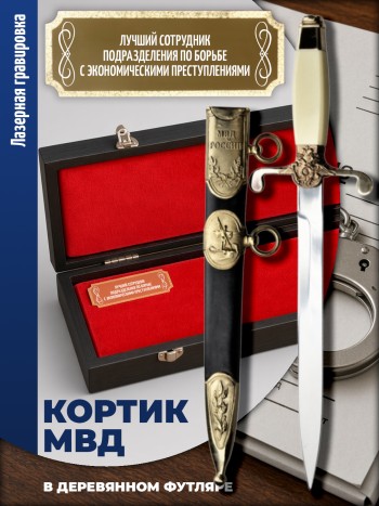 Кортик МВД "Лучший сотрудник подразделения по борьбе с экономическими преступлениями" в футляре
