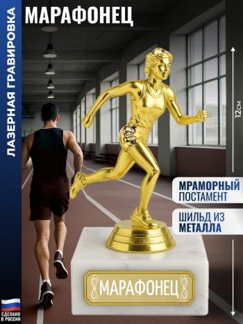 Статуэтка Бегунья "Марафонец" (12 см)