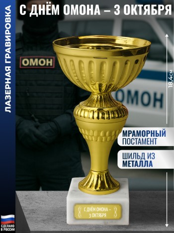 Кубок "С днём ОМОНа – 3 октября" (18,4 см)