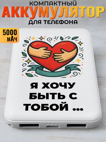 Повербанк "Я хочу быть с тобой …"