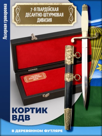 Кортик офицерский ВДВ "7-я гвардейская десантно-штурмовая дивизия" в футляре