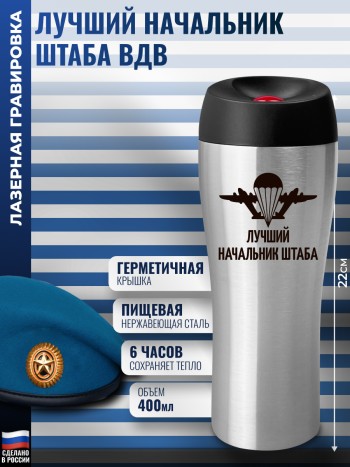 Термокружка ВДВ "Лучший начальник штаба" (400 мл)
