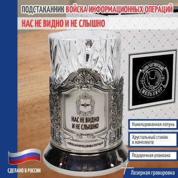 Подстаканник Кибервойска "Нас не видно и не слышно"