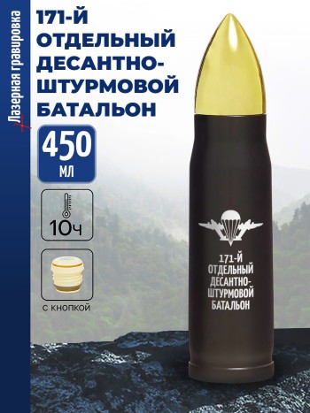 Термос Пуля "171-й отдельный десантно-штурмовой батальон" ВДВ