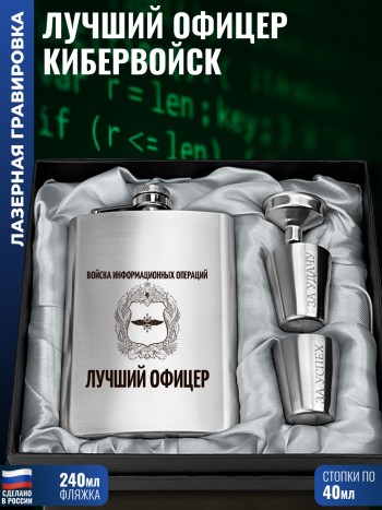 Набор Кибервойска Лучший офицер (фляжка, воронка, 2 стопки)