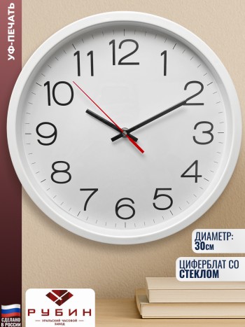 Настенные часы с пластиковым ободом белого цвета (30 см)