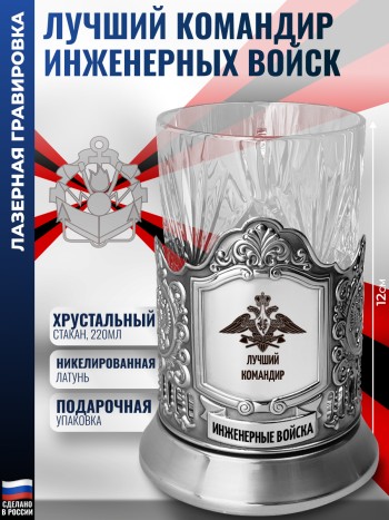 Подстаканник "Лучший командир" Инженерные войска
