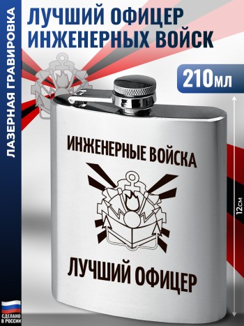 Фляжка "Лучший офицер Инженерные войска" (210 мл)