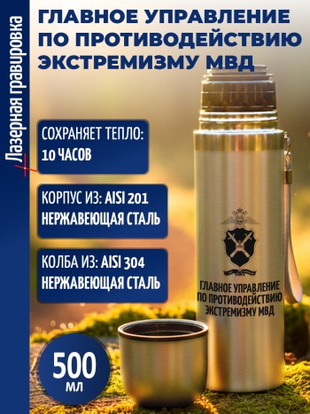 Термос "Главное управление по противодействию экстремизму МВД" (500 мл)