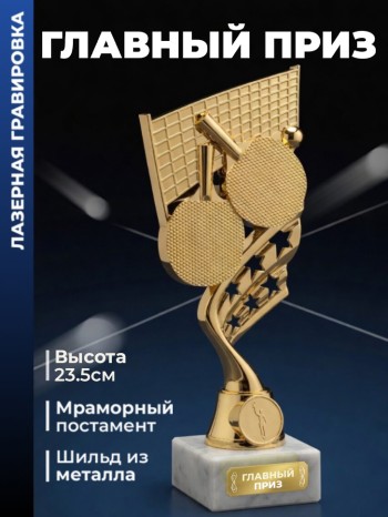 Фигурка настольный теннис "Главный приз"
