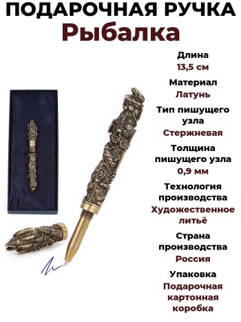 Подарочная ручка "Рыбалка", латунь