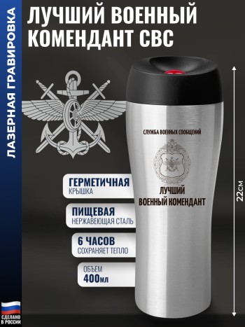 Термокружка ВОСО "Лучший военный комендант" (400 мл)