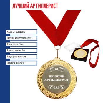 Сувенирная медаль "Лучший артиллерист" на ленте (7 см)