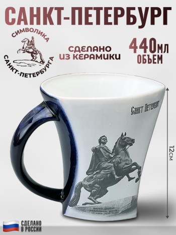 Кружка "Медный всадник" изогнутой формы (440 мл)