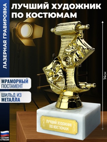 Статуэтка Театр "Лучший художник по костюмам"