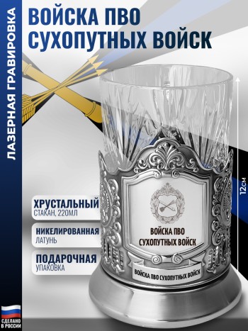 Подстаканник Войска ПВО Сух.Войск (Пушка со стрелами)
