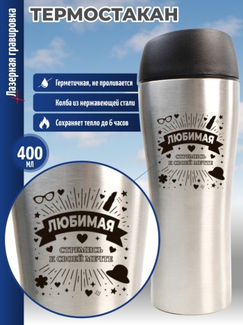 Термокружка "Любимая, стремись к своей мечте"