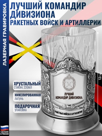 Подстаканник Артиллерийские войска "Лучший командир дивизиона"