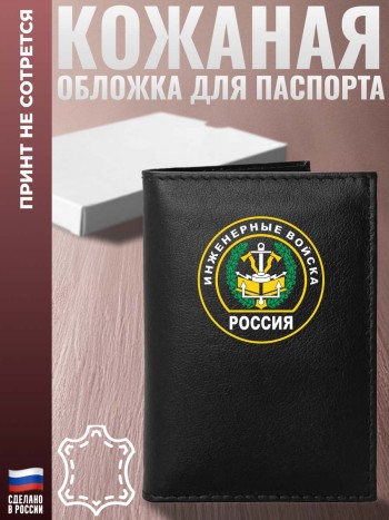 Обложка на паспорт "Инженерные войска" эмблема