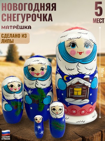 Матрёшка "Новогодняя" (5 мест, 16 см)