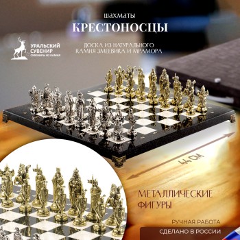 Шахматы "Крестоносцы" из мрамора с металлическими фигурами (44 x 44 x 3 см)