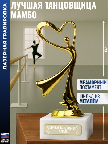 Статуэтка Танец "Лучшая танцовщица мамбо" (19 см)