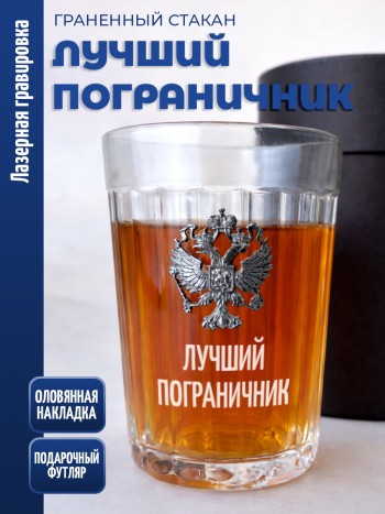 Гранёный стакан "Лучший пограничник"