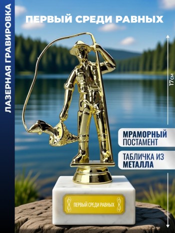 Статуэтка Рыбак "Первый среди равных "