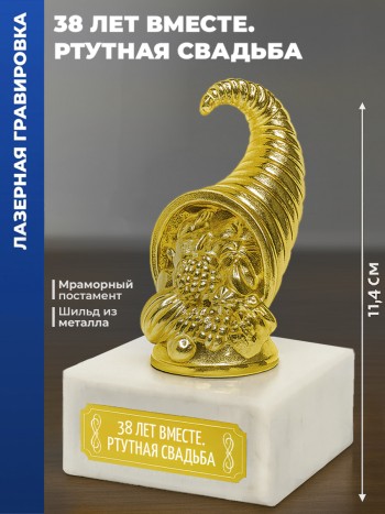 Статуэтка Рог изобилия "38 лет вместе. Ртутная свадьба"