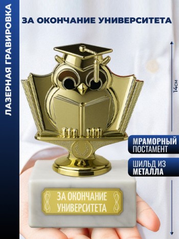 Статуэтка Учёная сова "За окончание университета"