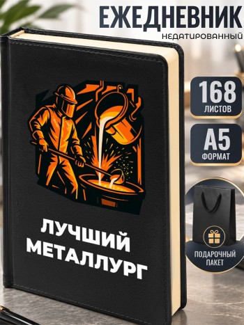 Ежедневник "Лучший металлург"