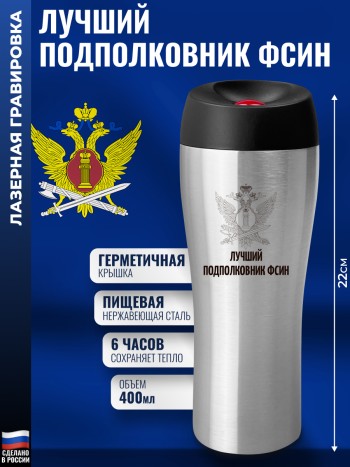 Термокружка ФСИН "Лучший подполковник" стального цвета (400 мл)