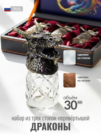 Набор из 3 стопок-перевёртышей "Драконы" в футляре, стекло, латунь (20 мл)