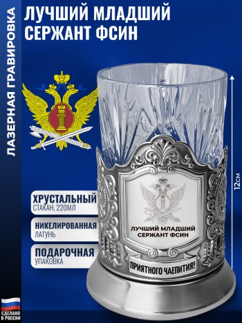 Подстаканник ФСИН "Лучший младший сержант" со стаканом