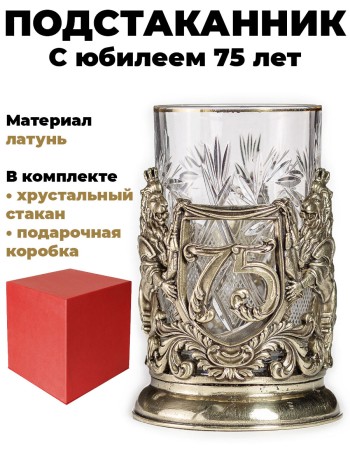 Подстаканник "С юбилеем 75 лет", латунь (со стаканом, в подар. коробке)