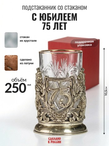 Подстаканник "С юбилеем 75 лет", латунь (со стаканом, в подар. коробке)