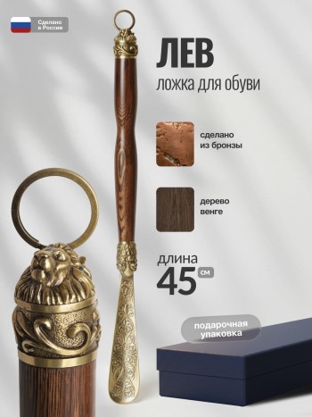 Ложка для обуви "Лев" из бронзы и дерева венге (45 см)