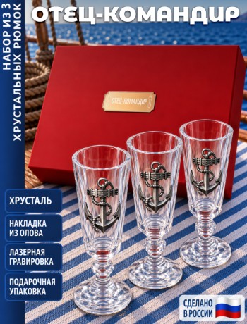 Подарочные стопки "отец-командир" (хрусталь)